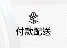 付款配送