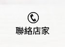 聯繫店家