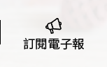 電子報