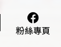 粉絲專頁