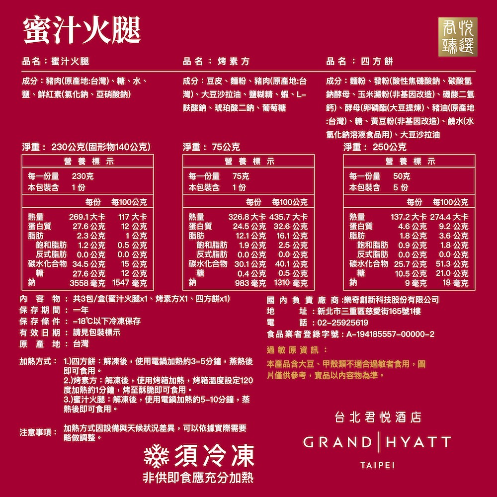 蜜汁火腿,品名:蜜汁火腿,成分:豬肉(原產地:台灣)、糖、水、鹽、鮮紅素(氯化鈉、亞硝酸鈉),淨重: 230公克(固形物140公克),營養標示,每一份量,本包裝含,蛋白質,飽和脂肪,反式脂肪,碳水化合物,230克,27.6公克,2.3公克,1.2公克