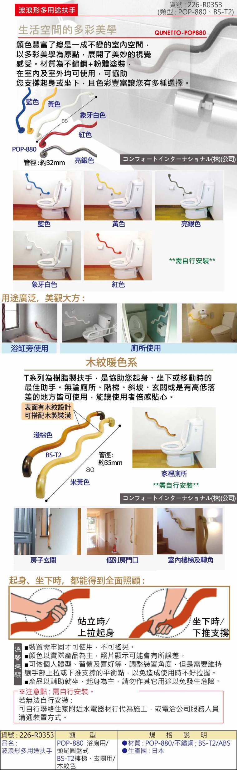 多彩安全扶手:波浪形、多用途。馬桶側、浴缸邊、牆壁及樓梯旁、玄關等等皆可，也有木紋色扶手可搭配裝潢!