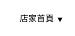 店家首頁