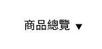 商品總覽