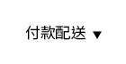 付款配送