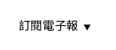 電子報
