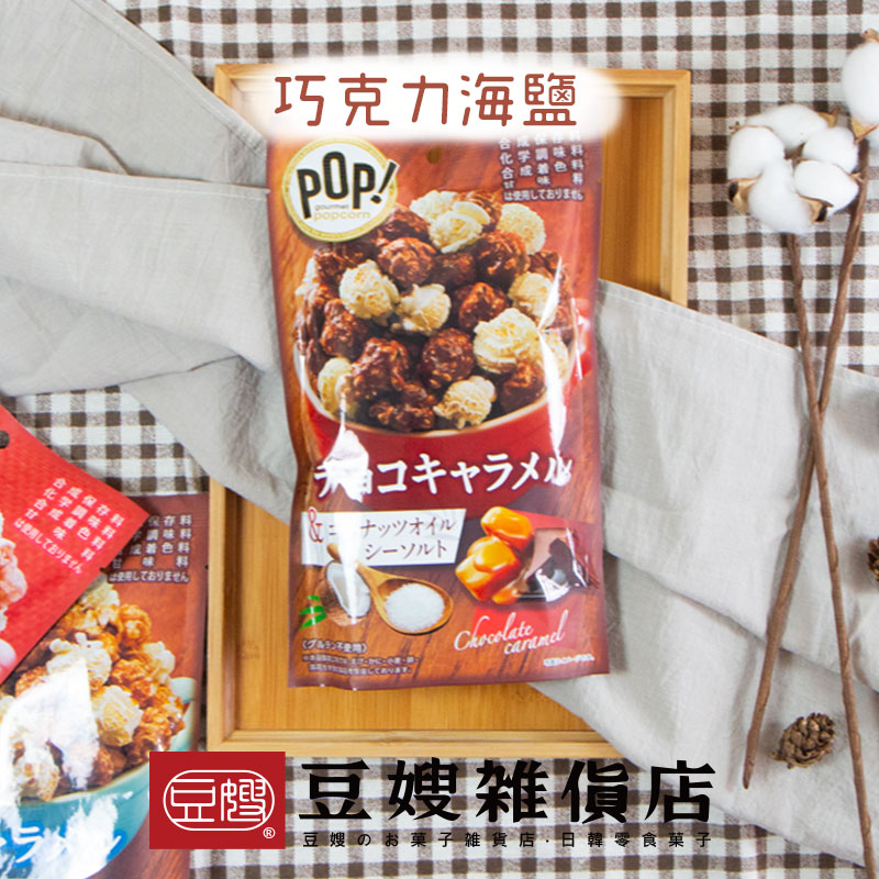 【豆嫂】日本零食 MD POP 多風味爆米花