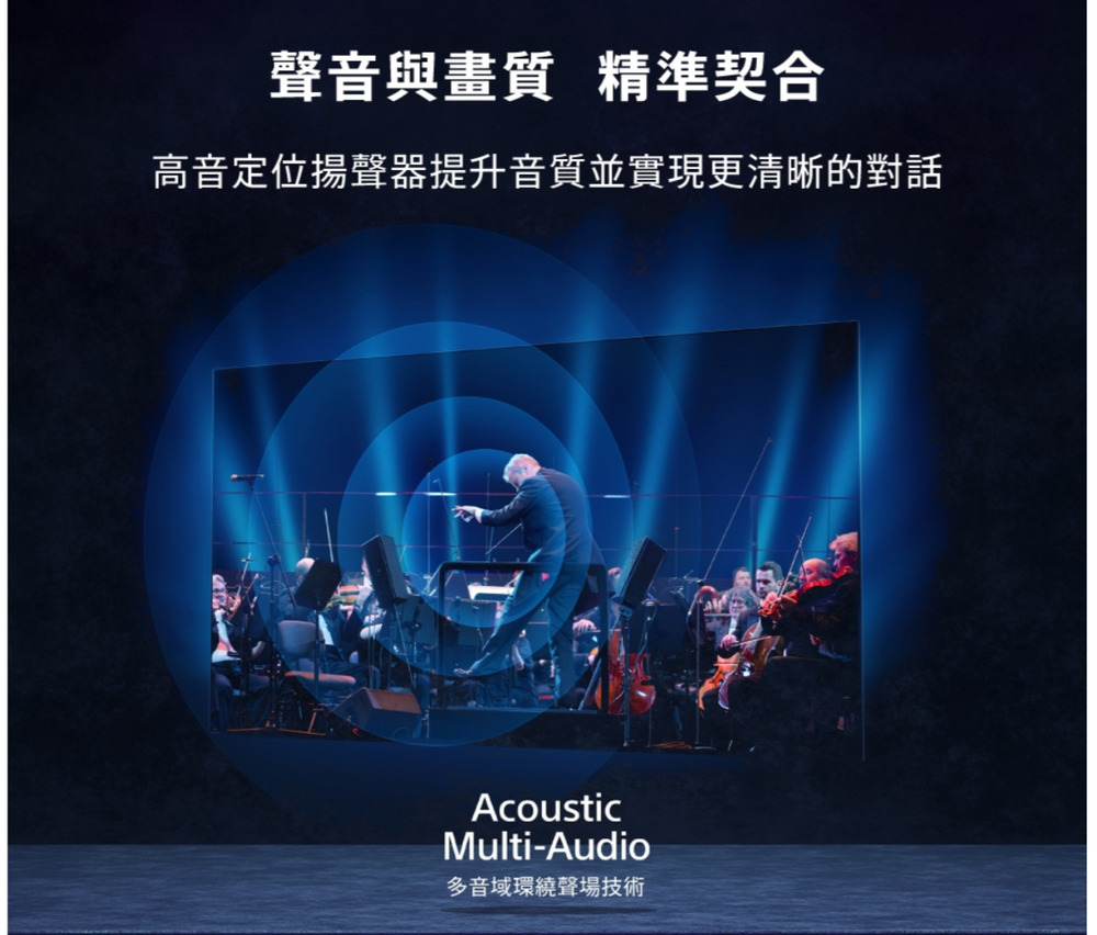 聲音與畫質 精準契合高音定位揚聲器提升音質並實現更清晰的對話AcousticMulti-Audio多音域環繞聲場技術