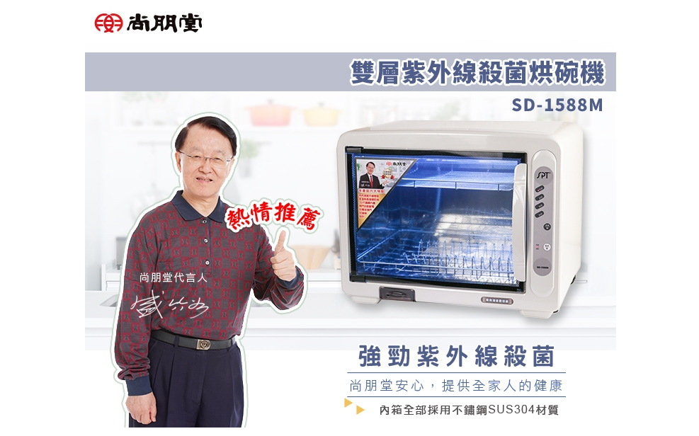 尚朋堂雙層紫外線殺菌烘碗機SD-1588M尚朋堂代言人推薦SPT 強勁紫外線殺菌尚朋堂安心,提供全家人的健康箱全部採用不鏽鋼SUS304材質