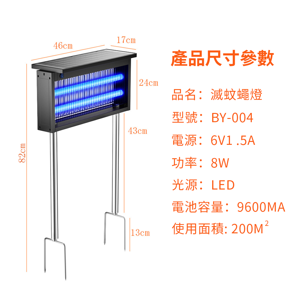 82cm46cm17cm 24cm43cm產品尺寸參數品名:滅蚊蠅燈型號:BY-004電源:6V1.5A功率:8W光源:LED電池容量:9600MA 13cm使用面積: 200M²