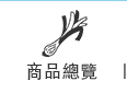 商品總覽
