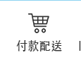 付款配送