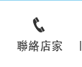 聯繫店家
