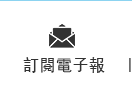 訂閱電子報