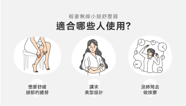 輕奢無線小腿舒壓器適合哪些人使用?想要舒緩講求腿部的疲勞美型設計沒時間去做按摩