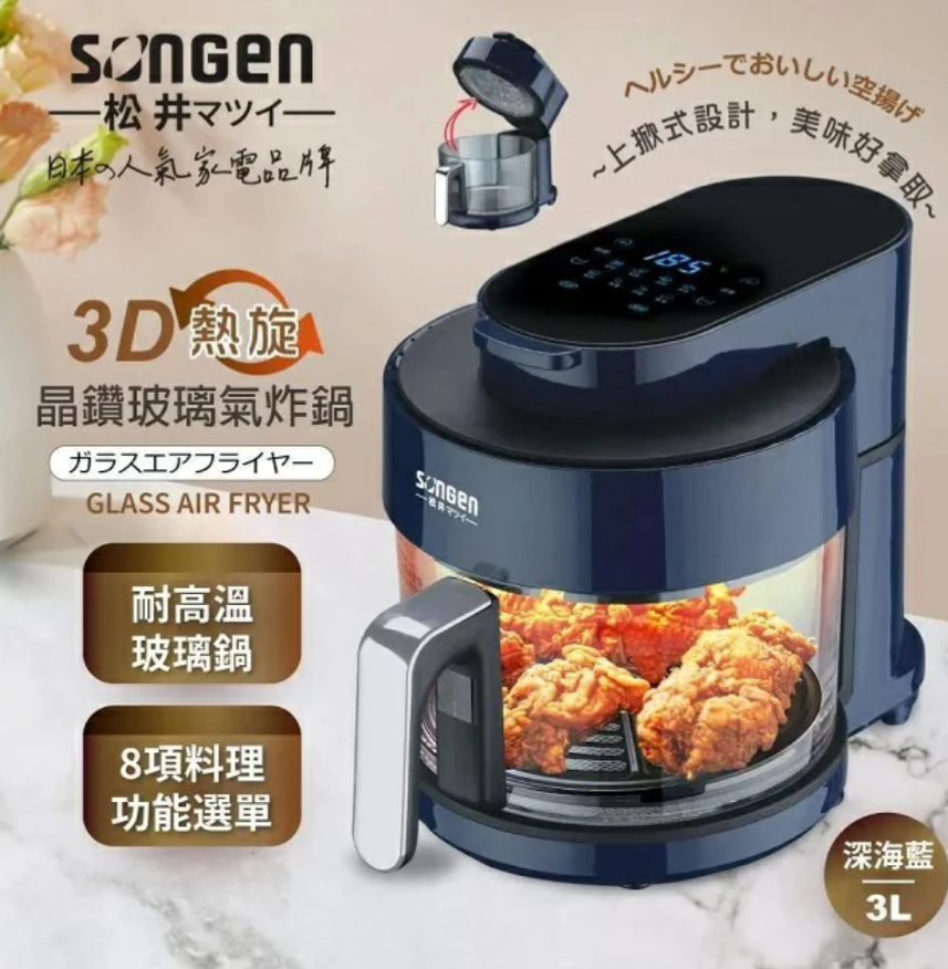松井日本の人気家電3D 熱旋A晶鑽玻璃氣炸鍋ヘルシーでおいしい空揚げ上掀式設計,好拿取~ガラスエアフライヤーGLASS AIR FRYER耐高溫玻璃鍋8項料理功能選單深海藍3L