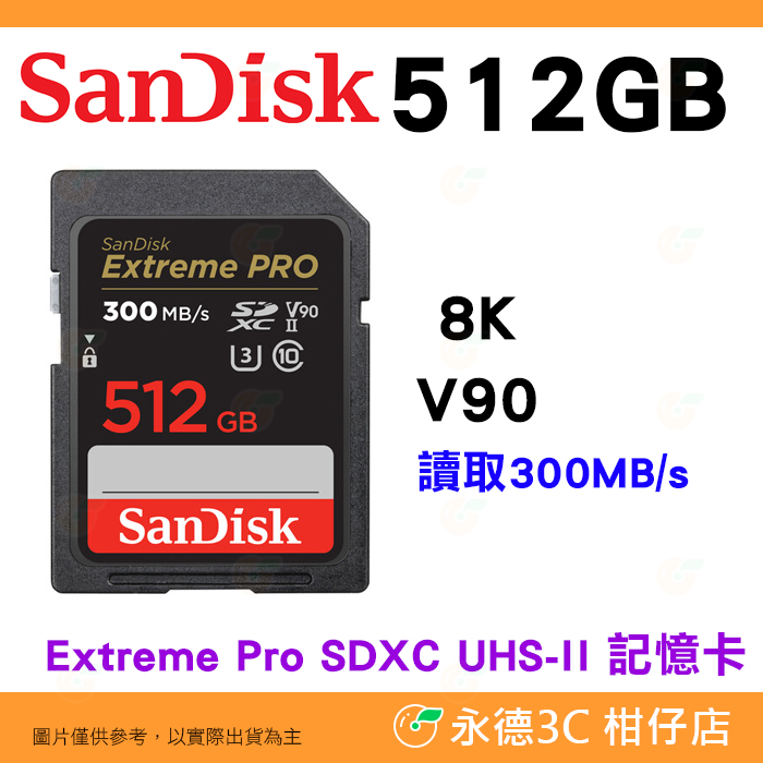 SanDisk Extreme Pro SDXC 512GB UHS-II 300MB/s 8K 記憶卡公司貨512G