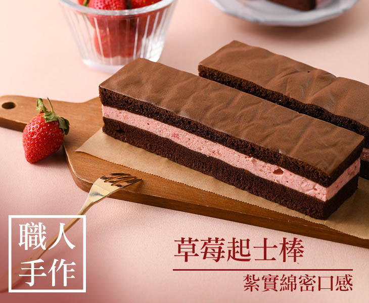 草莓起士棒是杏芳食品獨家研發的草莓季節限定甜點。