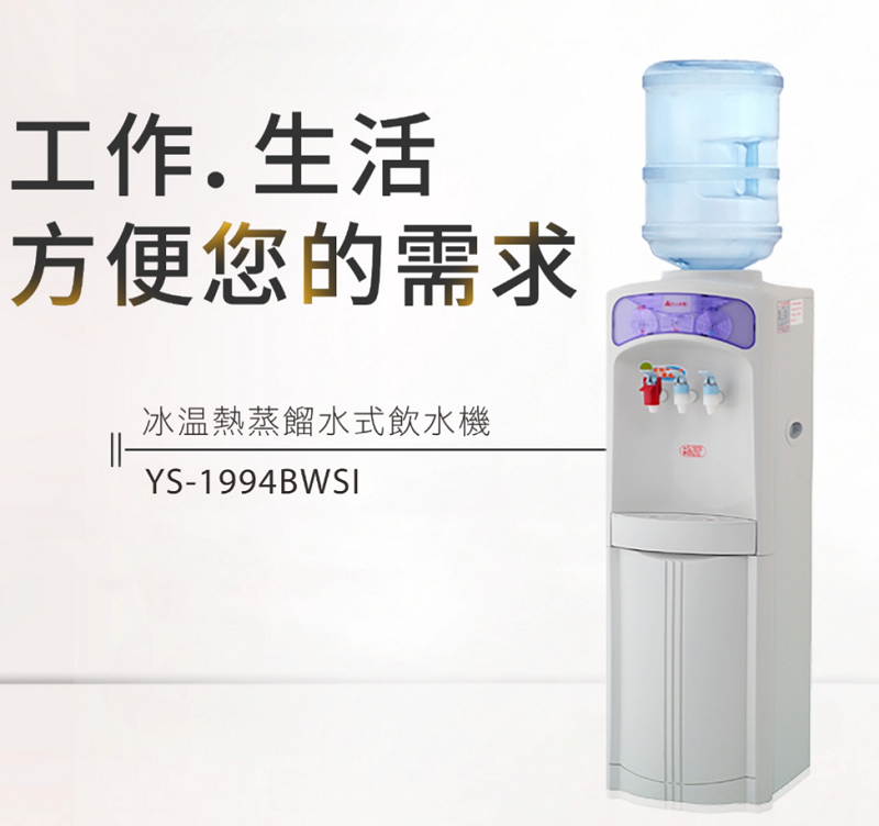 工作.生活方便您的需求冰溫熱蒸餾水式飲水機YS-1994BWSI