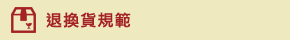 退換貨規範