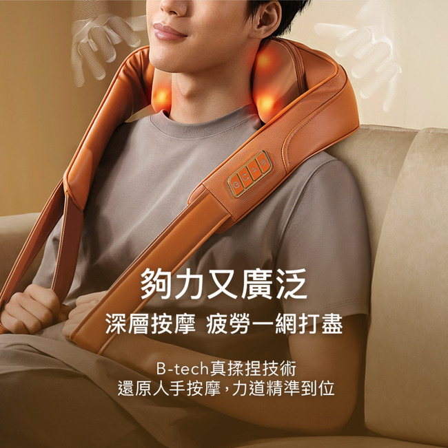 夠力又廣泛深層按摩 疲勞一網打盡B-tech真揉捏技術還原人手按摩,力道精準到位