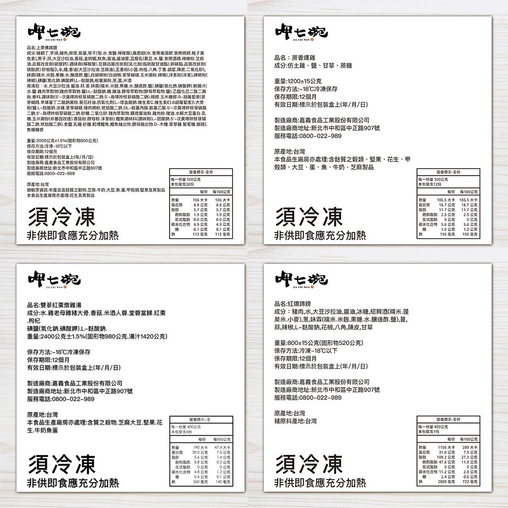 呷七碗,FICHEWANⒸ,品名:上乘佛跳墙,成分:猪脚丁,芋饼,猪肉,排骨,烏蛋,筍干(筍.水.食鹽檸檬酸),風散翅(水.食用海藻膠․食用明膠․梔子黃,色素),栗子,蒜,大豆沙拉油,香菇,金的蝦,魷魚,醬油,醬油膏,豆腐乳(黃豆.水.鹽.食用酒精․