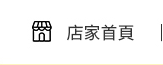 店家首頁