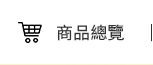 全部商品
