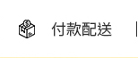 付款配送