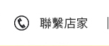 聯繫店家