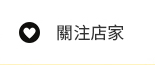 關注店家
