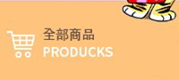 全部商品