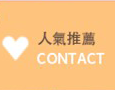人氣推薦
