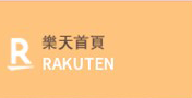 樂天首頁