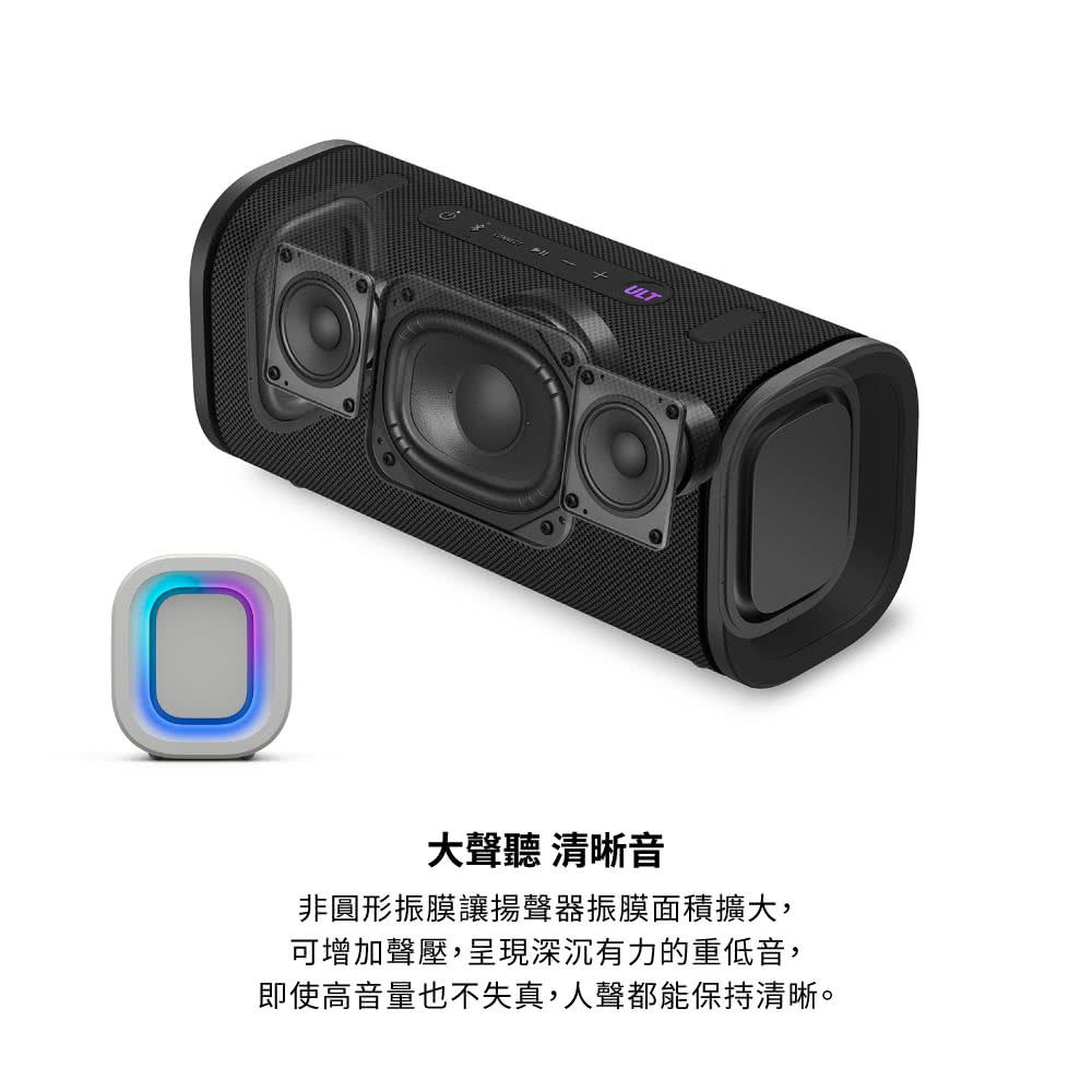 ULT大聲聽 清晰音非圓形振膜讓揚聲器振膜面積擴大,可增加聲壓,呈現深沉有力的重低音,即使高音量也不失真,人聲都能保持清晰。