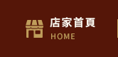 店家首頁