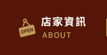 店家資訊