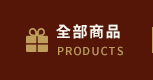 全部商品