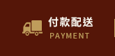 付款配送