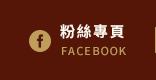FB粉絲團