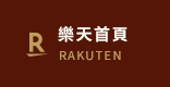 樂天首頁
