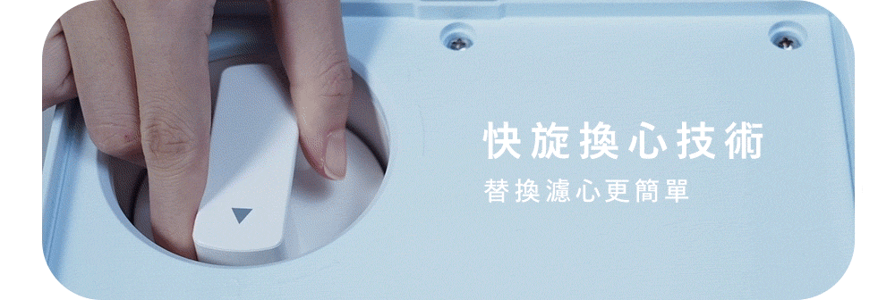 快旋換心技術替換濾心更簡單