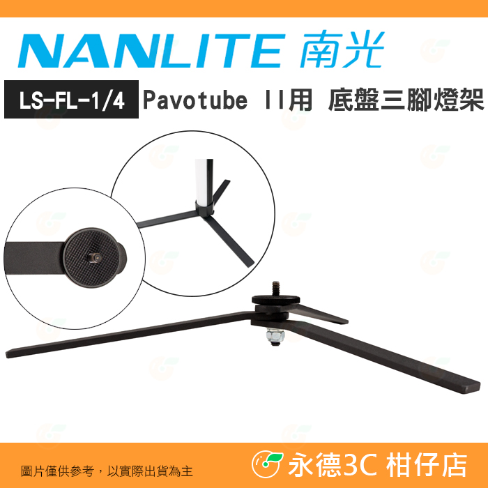 南冠南光NANLITE LS-FL-1/4 Pavotube II 15X 30X 用底盤三腳燈架地