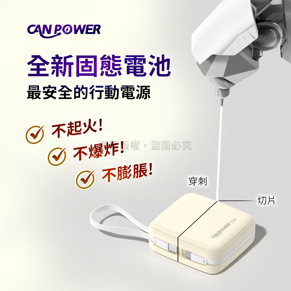 CANPOWER全新固態電池最安全的行動電源不起火!不爆炸!權圖必究不膨脹!穿刺CAN POWER SSB切片