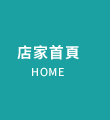 店家首頁