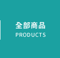 全部商品