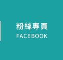 FB粉絲團