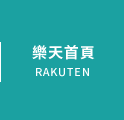 樂天首頁