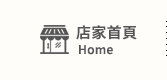 店家首頁