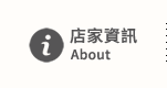 店家資訊